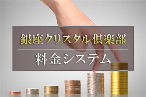 銀座 クリスタル 倶楽部|料金システムのご案内｜銀座クリスタル交際倶楽部.